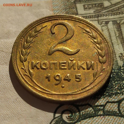 2 копейки 1945 до 17.04.2021 в 22:00 - IMG_20210411_085025_1