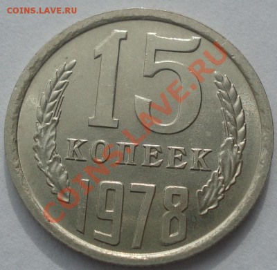 15 коп. 1977,1978 аUNC из обращения!до 22:00 17.10.11 по МСК - DSC08844.JPG