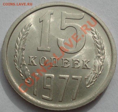 15 коп. 1977,1978 аUNC из обращения!до 22:00 17.10.11 по МСК - DSC08825.JPG