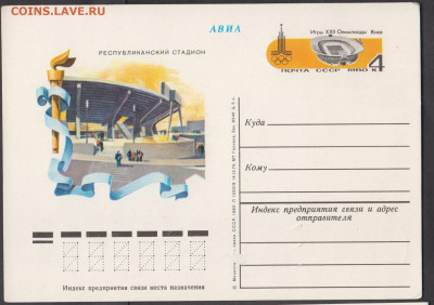 СССР 1980 ПК с ОМ  Москва 80 стадион Киев - 92