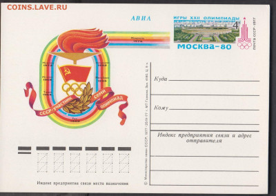 СССР 1977 ПК с ОМ Москва 80 СССР участник 7-ми олимпиад - 96
