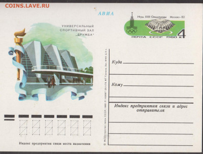 СССР 1979 ПК с ОМ Москва 80 спортзал Дружба  до 18 04 - 98