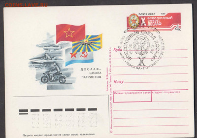СССР 1988 ПК с ОМ с СГ съезд ДОСААФ до 18 04 - 100