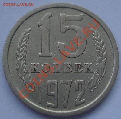 15 копеек 1972 СССР до 22:00 17.10.11 по МСК. - DSC08629.JPG
