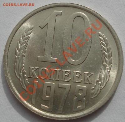 10 копеек 1976,1977,1978 аUNC до 22:00 17.10.11 по МСК. - DSC08806.JPG