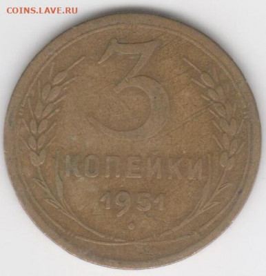 3 коп.1951г - Рисунок (35)