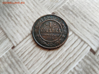 1 копейка 1882 до 15.04.2021 - 1882 5