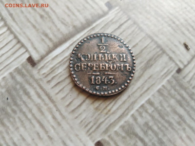 2 копейки серебромъ 1843 СМ до 15.04.2021 - 1843 3