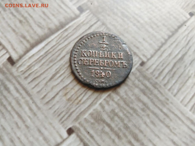 2 копейки серебромъ 1840 СМ до 15.04.2021 - 1840 5