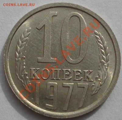 10 копеек 1976,1977,1978 аUNC до 22:00 17.10.11 по МСК. - DSC08800.JPG