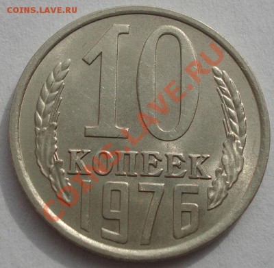 10 копеек 1976,1977,1978 аUNC до 22:00 17.10.11 по МСК. - DSC08796.JPG