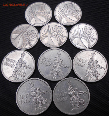 10 и 15 коп 1967 "50 лет ВОСР" (10 шт.) - DSCN4195.JPG