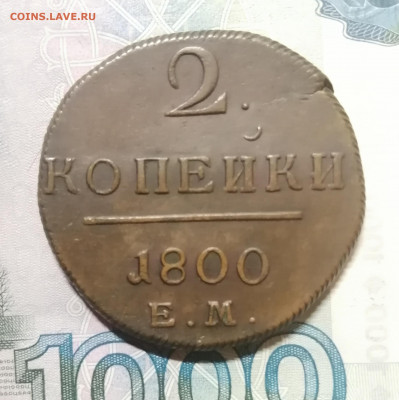 2 копейки 1800г. (Е.М.) XF-aUNC - IMG_20210129_092327
