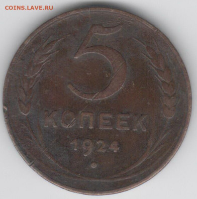5 коп.1924г. - Рисунок (45)