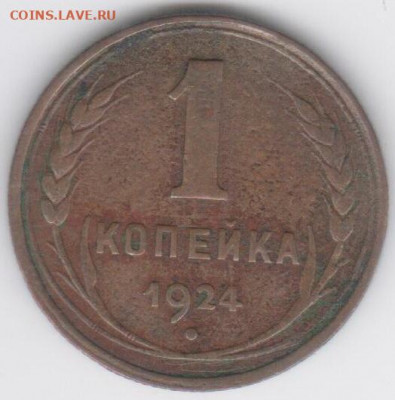 1 коп.1924г. - Рисунок (52)