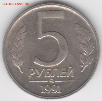 5 руб.1991г.ммд - Рисунок (53)