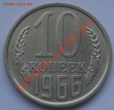 10 копеек 1966 состояние! до 22:00 17.10.11 по МСК. - DSC08616.JPG
