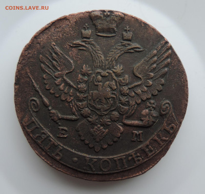 5 копеек 1791 ЕМ до 22:00 17.04.2021 - DSCN6092