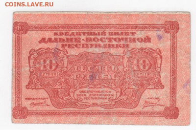 ДВР.1920г.-10 руб. - Рисунок (72)
