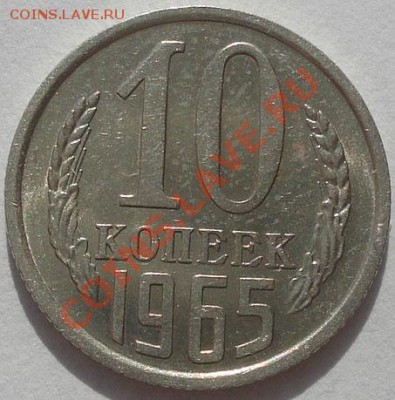 10 копеек 1965 состояние! до 22:00 17.10.11 по МСК. - DSC08485.JPG