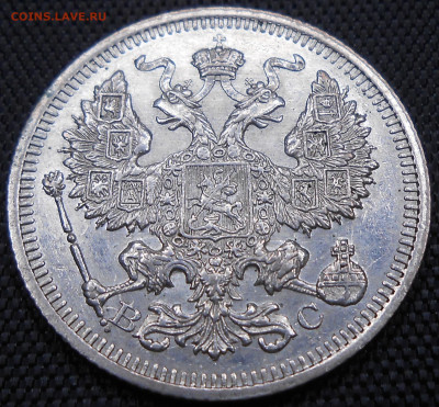 20 коп. 1915 ВС - DSCN4209.JPG