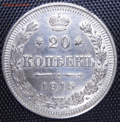 20 коп. 1915 ВС - DSCN4211.JPG