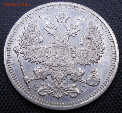 20 коп. 1915 ВС - DSCN4217.JPG