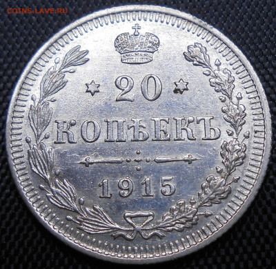 20 коп. 1915 ВС - DSCN4212.JPG