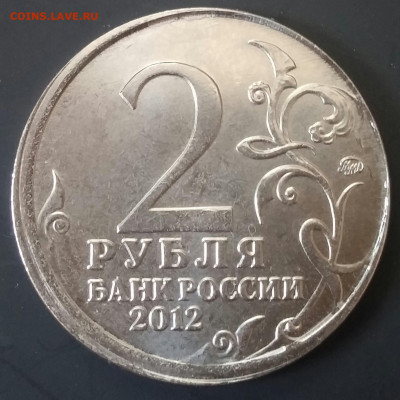 2 рубля 2012 года эмблема, смещение+частично вне кольца - 20170216_170917-1