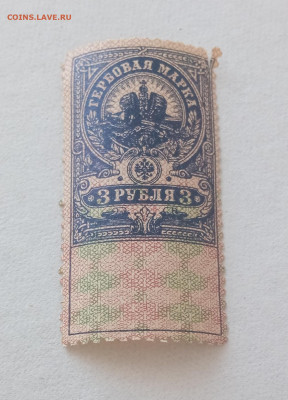 Россия 1918 год гербовая марка 3 рубля чбн - IMG_20210412_150252
