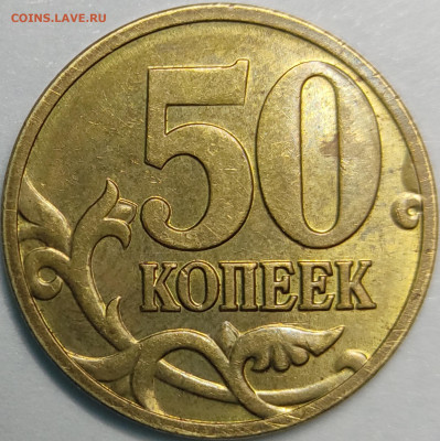 50 копеек 2008 Гальванопокрытие полный раскол - IMG_20210412_140532
