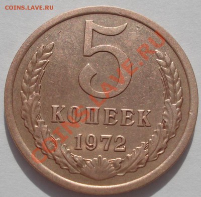 5 копеек 1972 СССР до 22:00 17.10.11 по МСК. - DSC09113.JPG