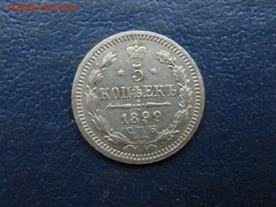 5 копеек 1899г. До 15.04.2021г. - IMG_0004.JPG