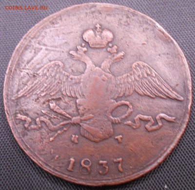 10 копеек 1837 года ЕМ-КТ - DSCN4249.JPG
