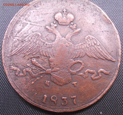 10 копеек 1837 года ЕМ-КТ - DSCN4250.JPG