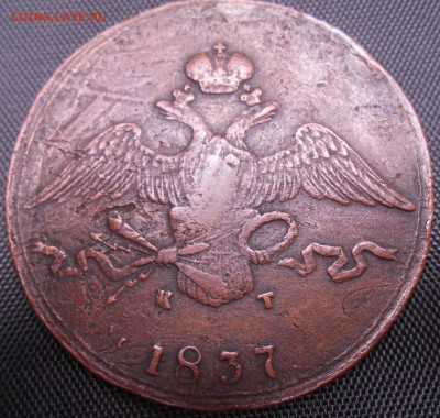 10 копеек 1837 года ЕМ-КТ - DSCN4251.JPG