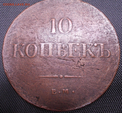 10 копеек 1837 года ЕМ-КТ - DSCN4252.JPG