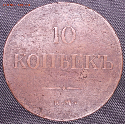 10 копеек 1837 года ЕМ-КТ - DSCN4253.JPG