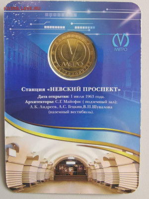 Жетон метро СПб в блистере "Невский проспект", до 18.04 - ЧМ Невский-2