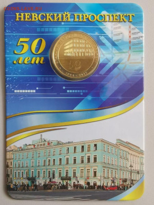 Жетон метро СПб в блистере "Невский проспект", до 18.04 - ЧМ Невский-1