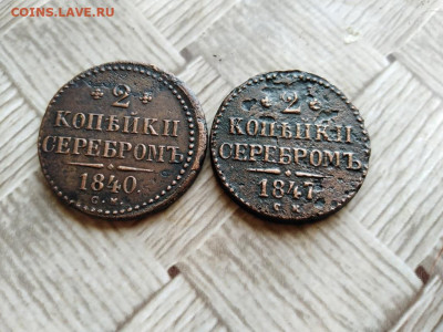 2 копейки серебромъ 1840,1847 СМ до 15.04.2021 - 2сер (23) - копия