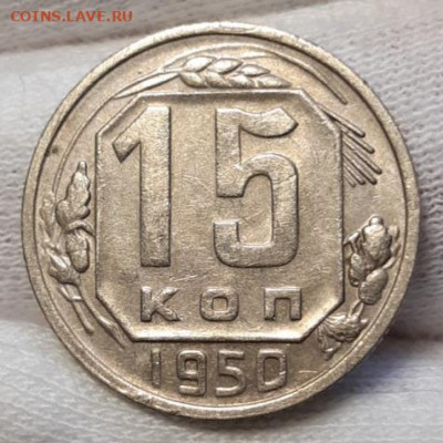 15 копеек 1950 Остатки блеска До 14.04.2021 22:30 - 20210412_164915