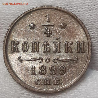 4 копейки 1899 UNC До 14.04.2021 22:30 - 20210412_172252