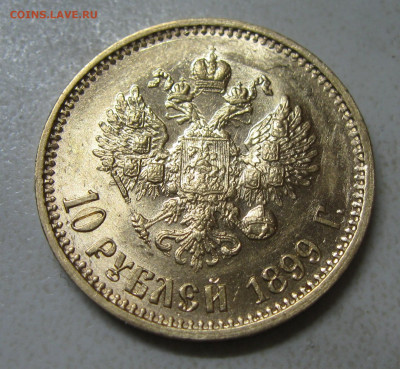 10 рублей 1899 АГ до 13.04 .2021 короткий - 10 руб 1899 реверс