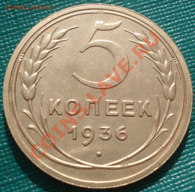 5 копеек 1936 состояние! до 22:00 17.10.11 по МСК. - DSC08435.JPG
