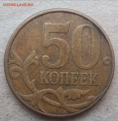 50 копеек 2010 года М Шт.В до 15.04.2021 года. - 3