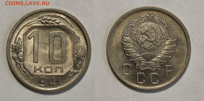 10 копеек 1941 UNC до 17.04.2021 - 10-1941