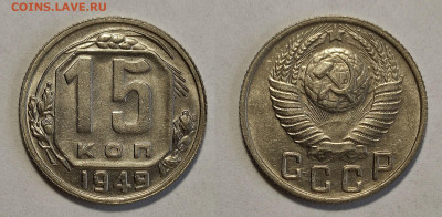 15 копеек 1949 UNC до 17.04.2021 - 15-1949