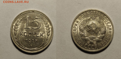 15 копеек 1927  до 17.04.2021 - 15-1927