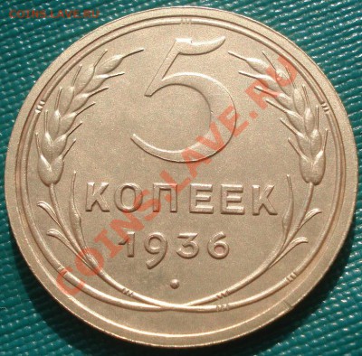 5 копеек 1936 состояние! до 22:00 17.10.11 по МСК. - DSC08405.JPG